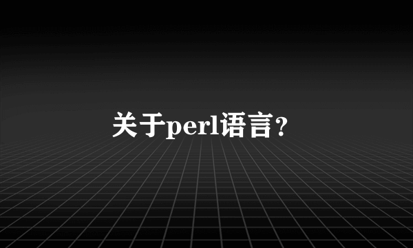 关于perl语言？