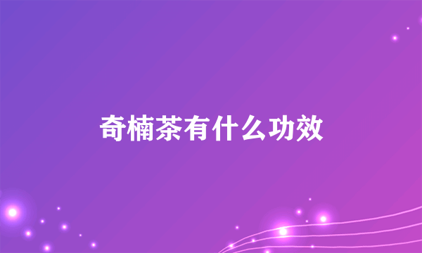 奇楠茶有什么功效