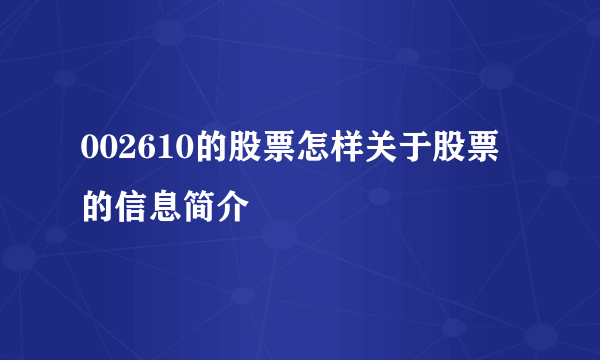 002610的股票怎样关于股票的信息简介