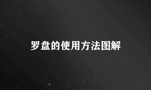 罗盘的使用方法图解