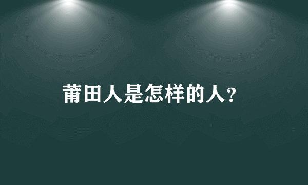 莆田人是怎样的人？