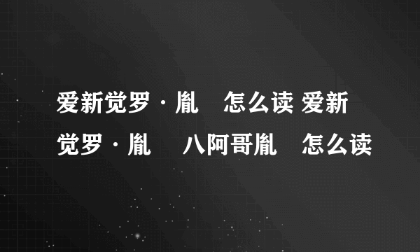 爱新觉罗·胤禩怎么读 爱新觉罗·胤禩 八阿哥胤禩怎么读