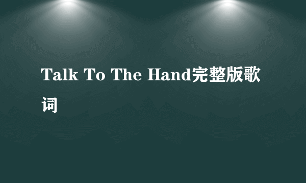 Talk To The Hand完整版歌词