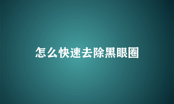 怎么快速去除黑眼圈