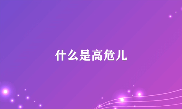 什么是高危儿