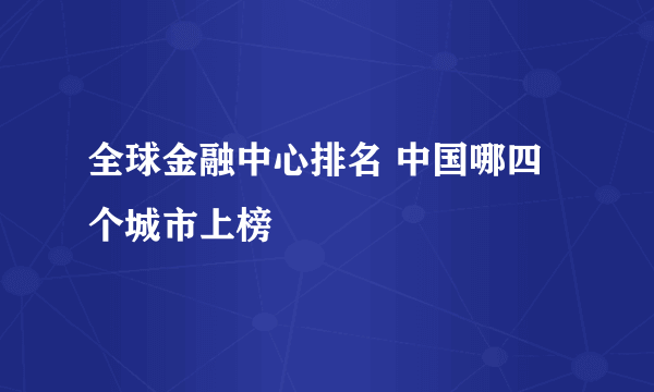 全球金融中心排名 中国哪四个城市上榜