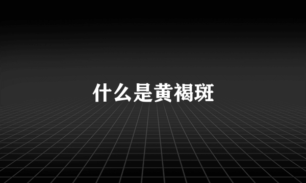 什么是黄褐斑