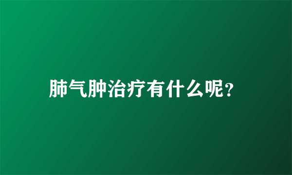 肺气肿治疗有什么呢？