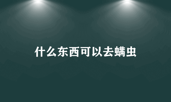 什么东西可以去螨虫