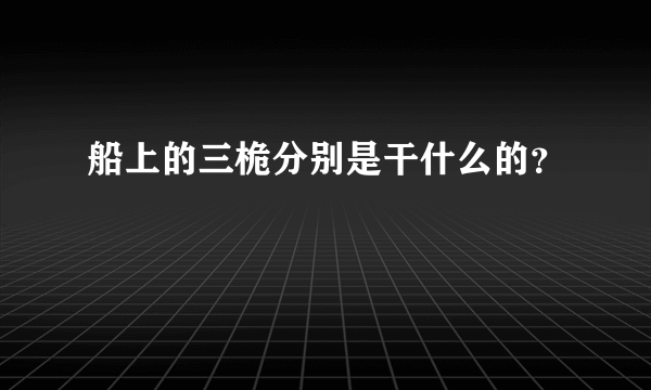 船上的三桅分别是干什么的？