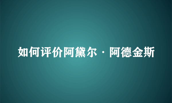 如何评价阿黛尔·阿德金斯