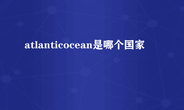 atlanticocean是哪个国家