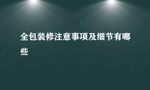 全包装修注意事项及细节有哪些