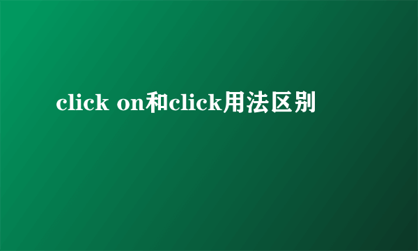 click on和click用法区别