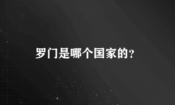 罗门是哪个国家的？