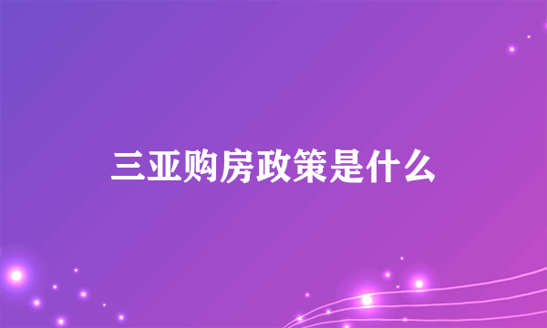 三亚购房政策是什么