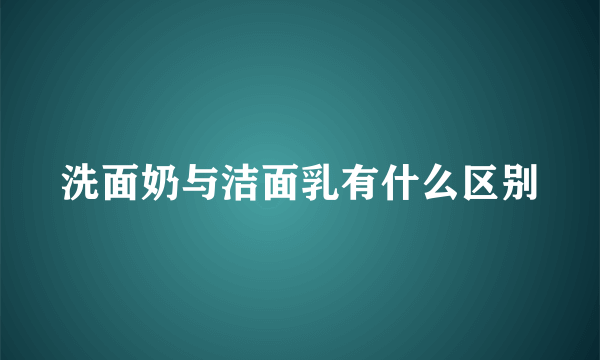 洗面奶与洁面乳有什么区别