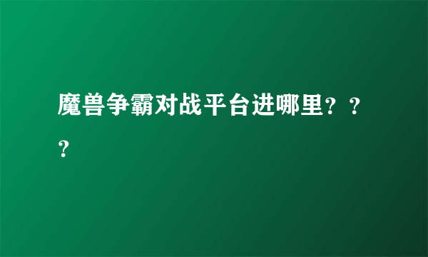 魔兽争霸对战平台进哪里？？？