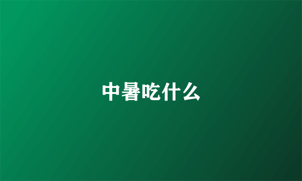 中暑吃什么