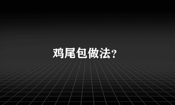 鸡尾包做法？