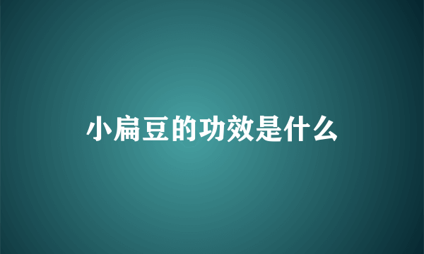 小扁豆的功效是什么