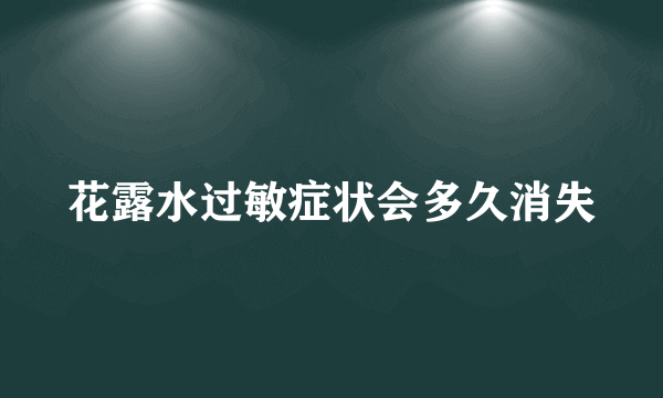 花露水过敏症状会多久消失