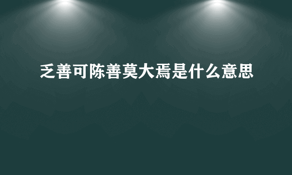 乏善可陈善莫大焉是什么意思