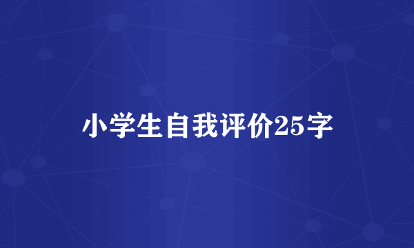 小学生自我评价25字