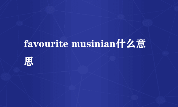 favourite musinian什么意思