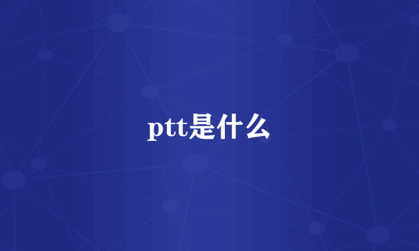 ptt是什么