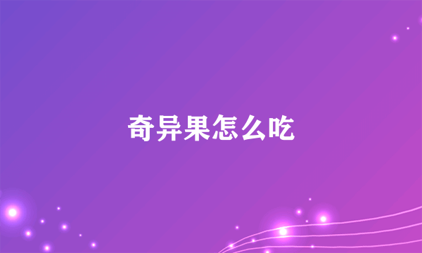 奇异果怎么吃