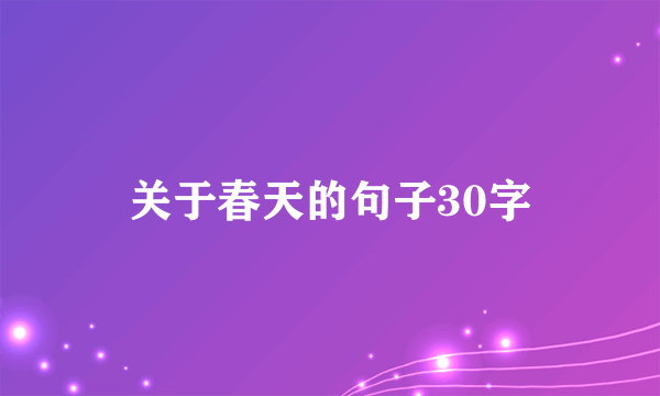 关于春天的句子30字