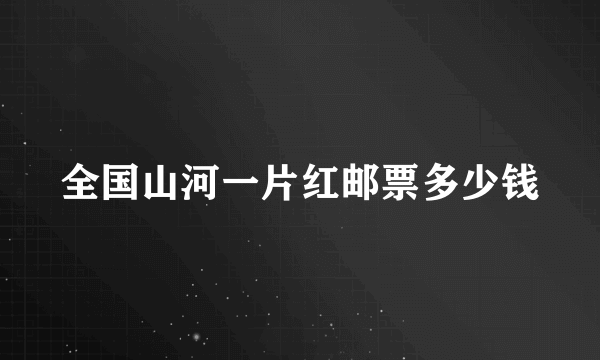 全国山河一片红邮票多少钱