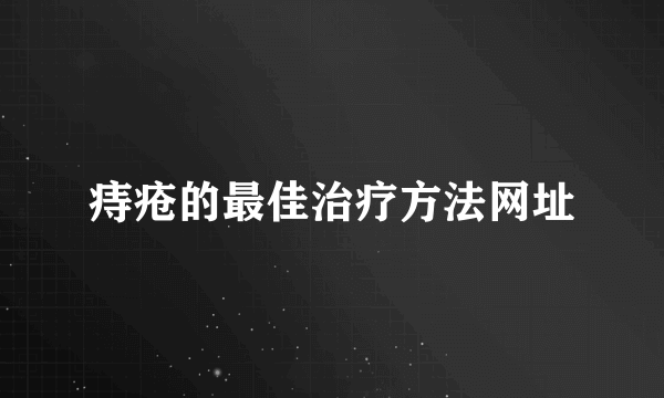 痔疮的最佳治疗方法网址