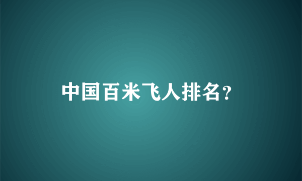 中国百米飞人排名？