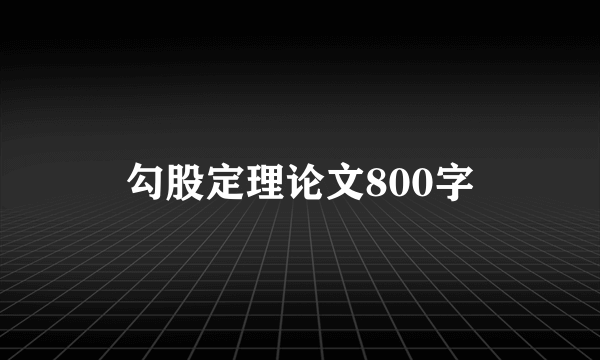 勾股定理论文800字