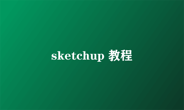 sketchup 教程