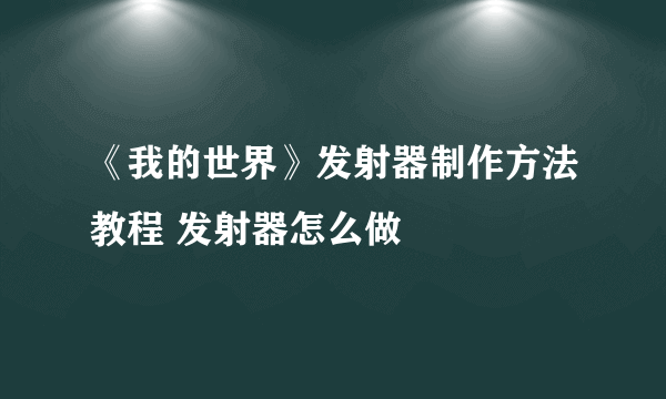 《我的世界》发射器制作方法教程 发射器怎么做