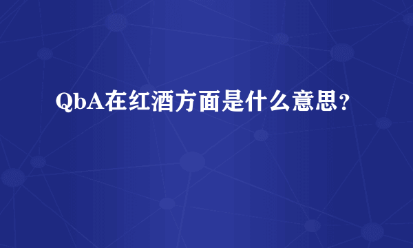 QbA在红酒方面是什么意思？