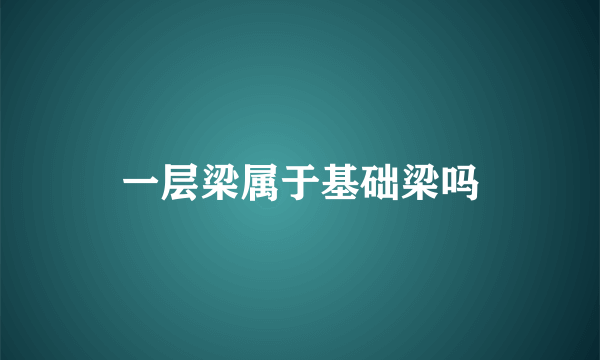 一层梁属于基础梁吗