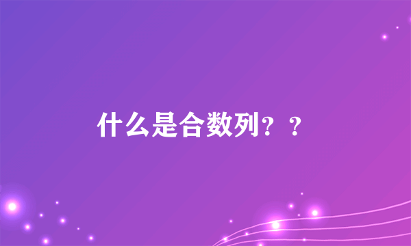 什么是合数列？？