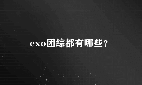 exo团综都有哪些？