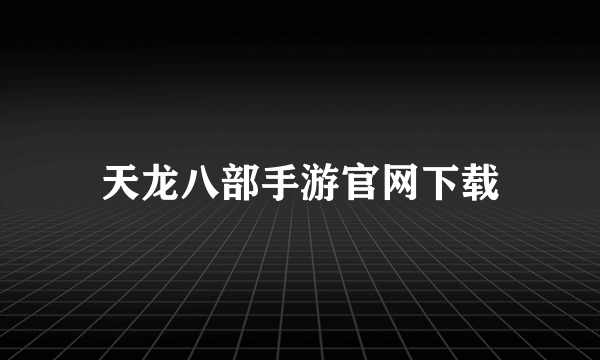 天龙八部手游官网下载