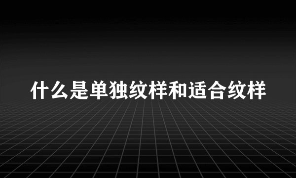 什么是单独纹样和适合纹样