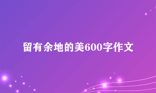 留有余地的美600字作文