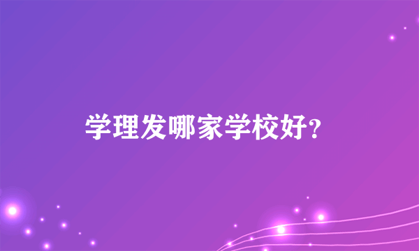 学理发哪家学校好？