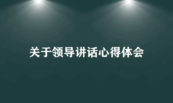 关于领导讲话心得体会