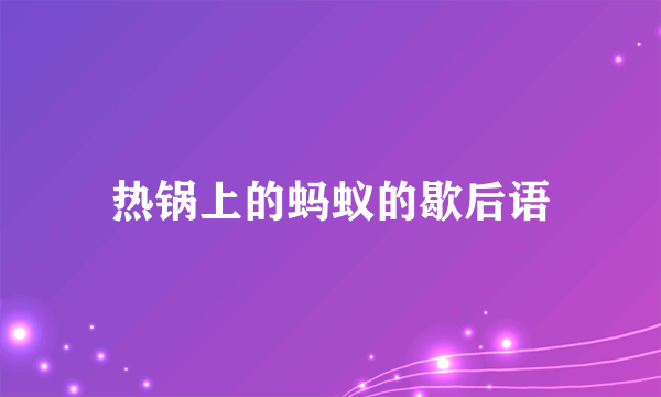 热锅上的蚂蚁的歇后语