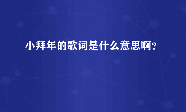 小拜年的歌词是什么意思啊？