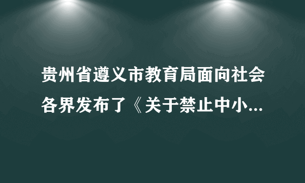 贵州省遵义市教育局面向社会各界发布了《关于禁止中小学生携带智能手机和个人平板电脑进校园的意见》的通告。通告明确，2019年6月1日起，遵义市中小学校拟全面禁止中小学生携带智能手机和个人平板电脑进入校园。贵州省遵义市教育局的有关规定是对中小学生的（　　）A.学校保护B.家庭保护C.社会保护D.司法保护